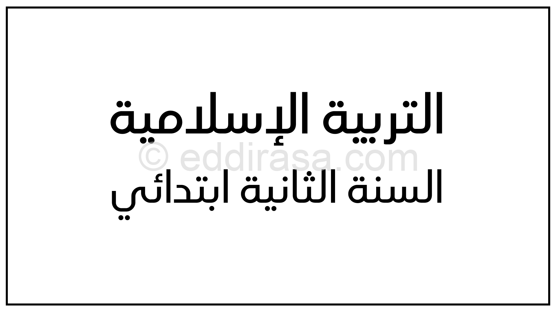 تمارين للمراجعة في التربية الإسلامية سنة ثالثة ابتدائي