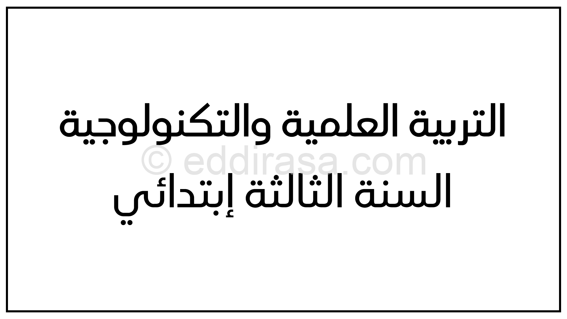 ملخص دروس التربية العلمية السنة الثالثة ابتدائي