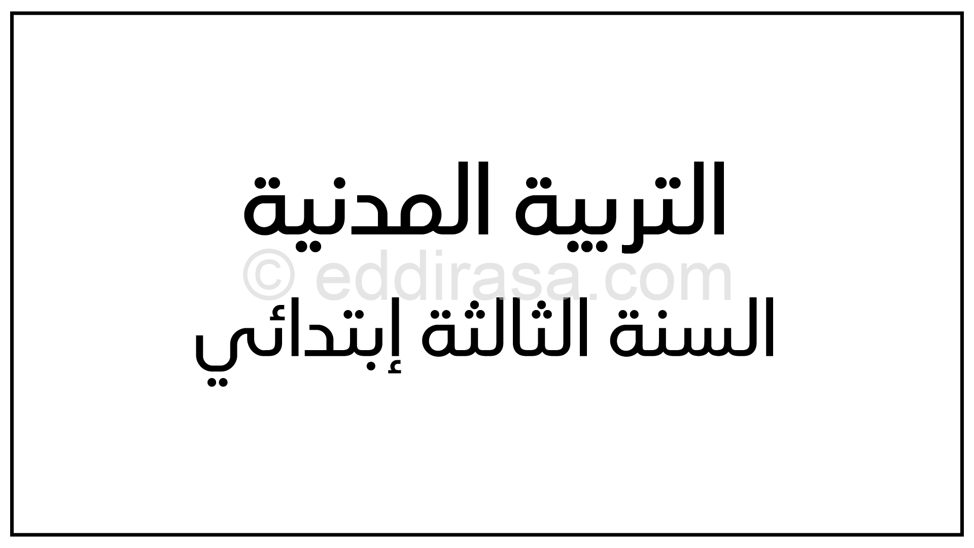 مراجعة في التربية المدنية 3 ابتدائي الجيل الثاني الفصل الثاني