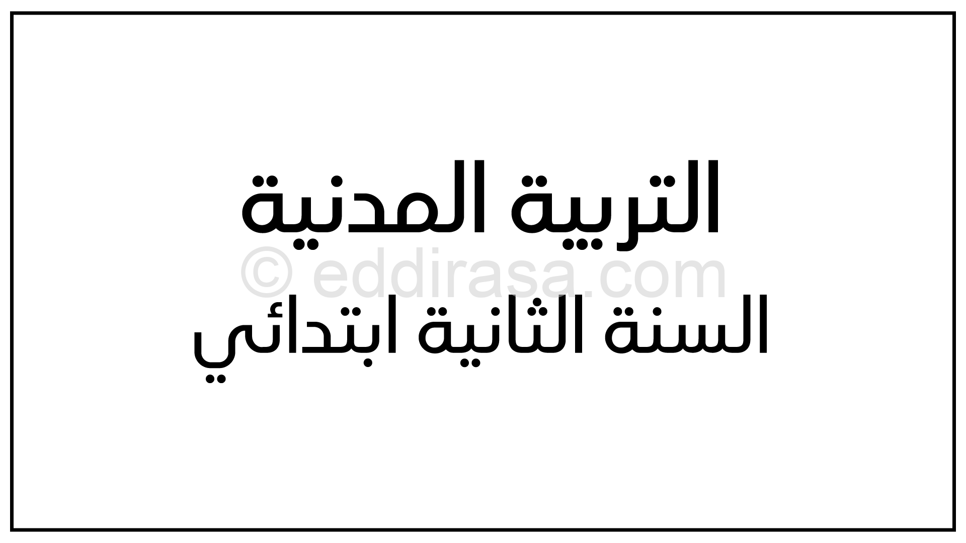 مجموعة امتحانات تربية مدنية مع الحل للفصل الثاني 2 ابتدائي