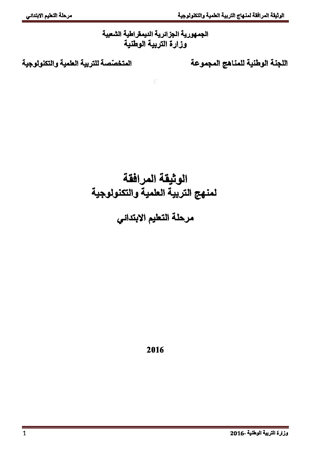 الوثيقة المرافقة لمنهاج التربية العلمية و التكنولوجية للتعليم الابتدائي
