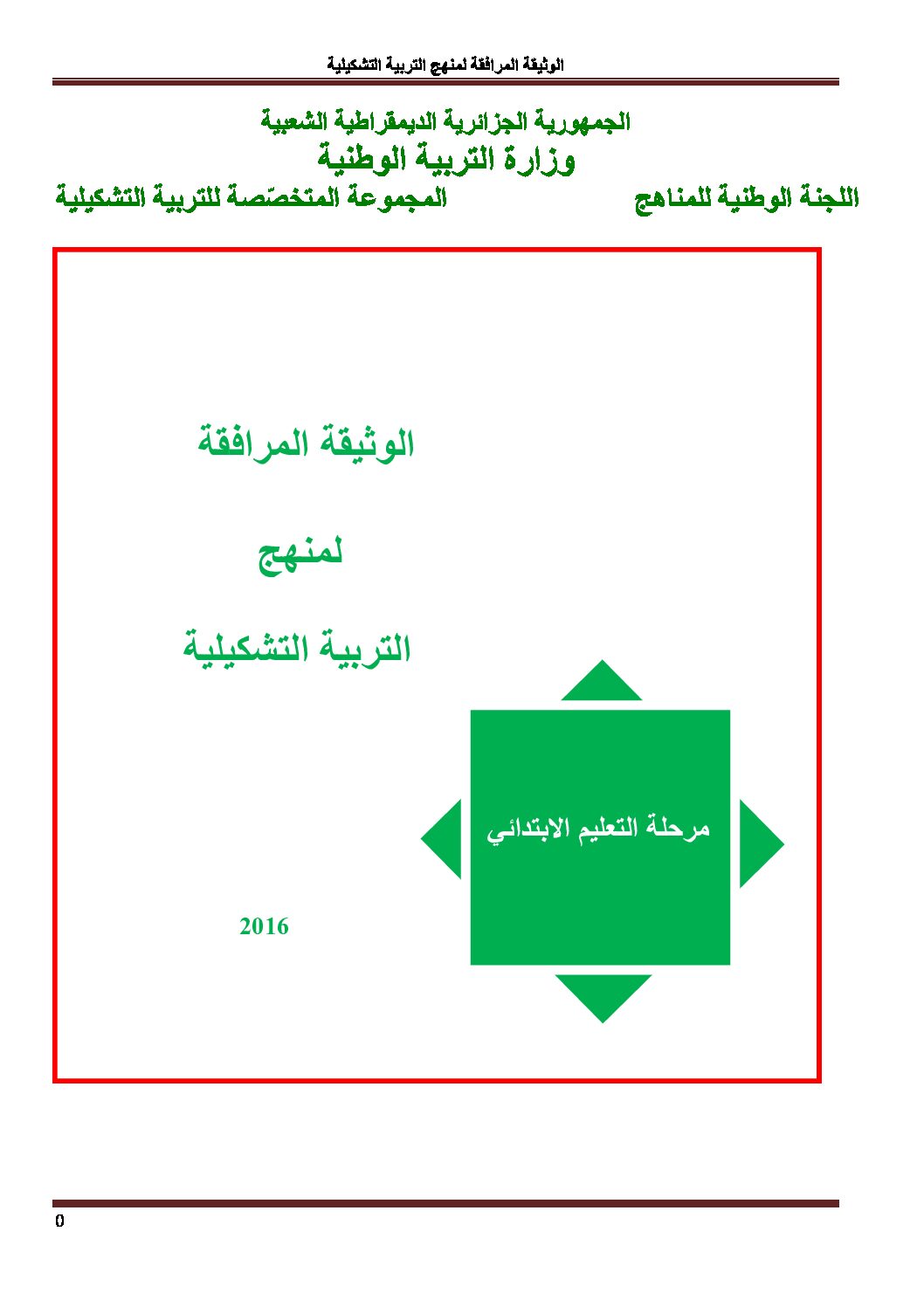 الوثيقة المرافقة لمنهاج التربية الفنية التشكيلية للتعليم الابتدائي