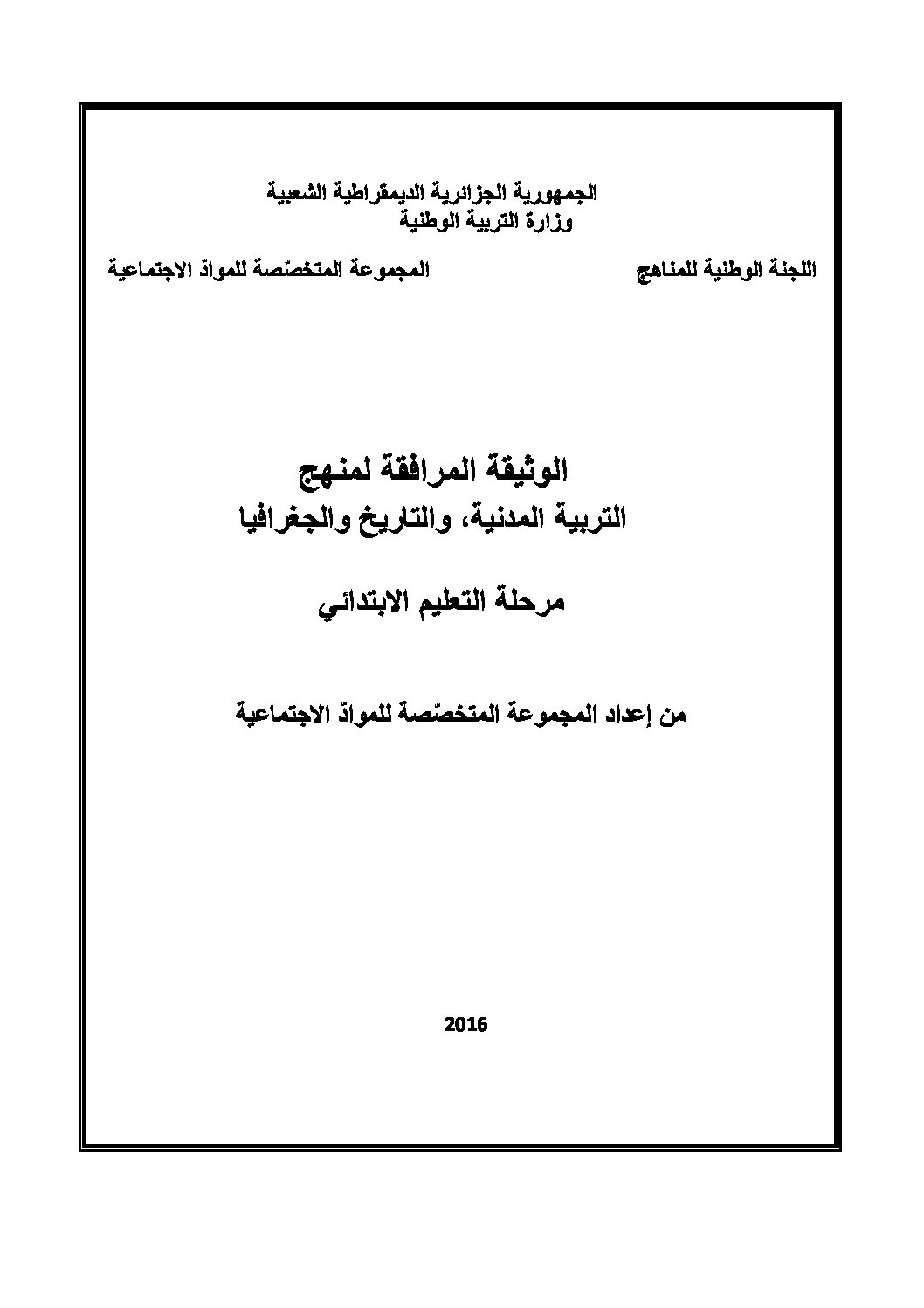 الوثيقة المرافقة لمنهاج التربية المدنية و التاريخ و الجغرافيا للتعليم الابتدائي