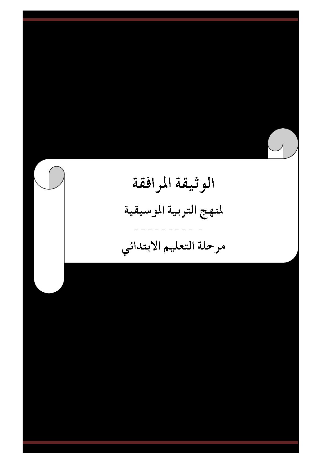 الوثيقة المرافقة لمنهاج التربية الموسيقية للتعليم الابتدائي