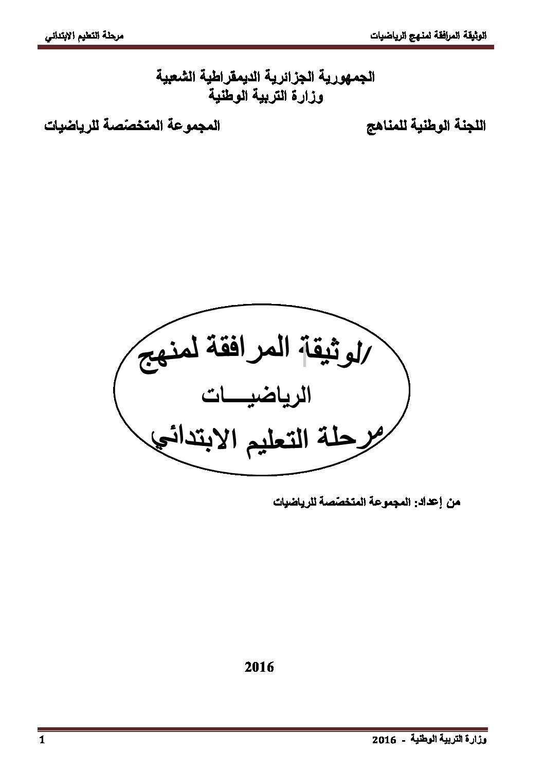 الوثيقة المرافقة لمنهاج الرياضيات للتعليم الابتدائي