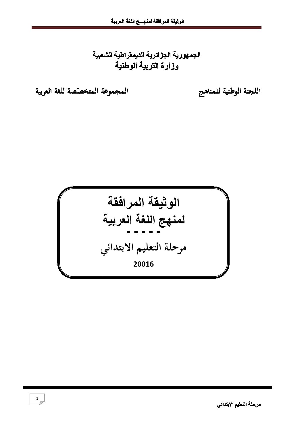 الوثيقة المرافقة لمنهاج اللغة العربية للتعليم الابتدائي