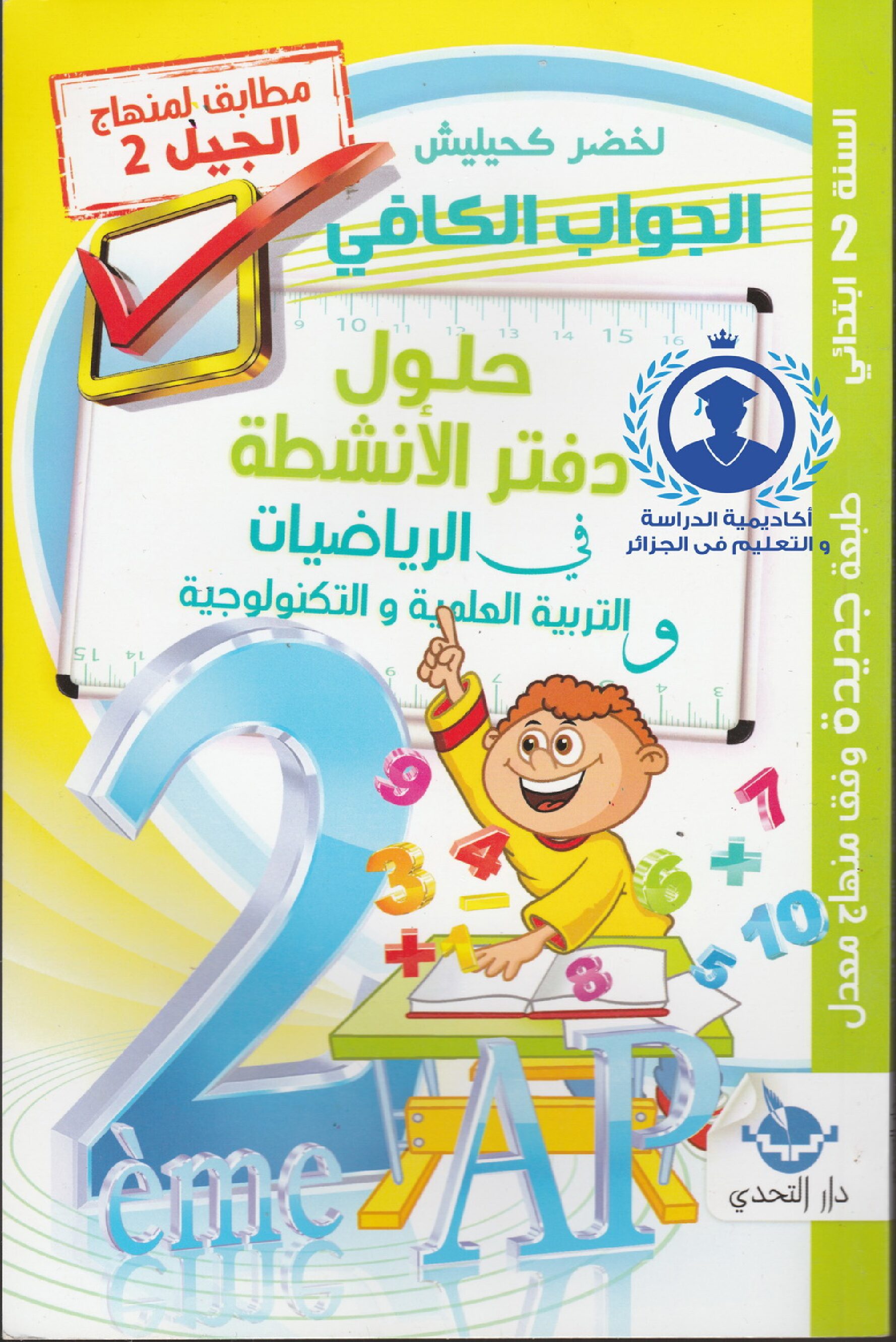 حلول دفتر أنشطة الرياضيات والتربية العلمية سنة ثانية ابتدائي الجيل الثاني