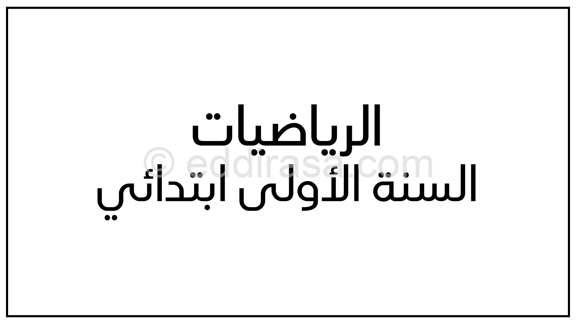 قرص الرياضيات سنة أولى إبتدائي الجيل الثاني