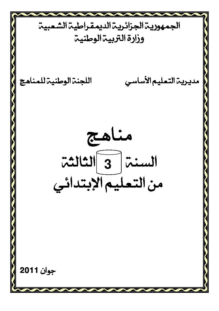 منهاج جميع المواد سنة ثالثة ابتدائي الجيل الأول