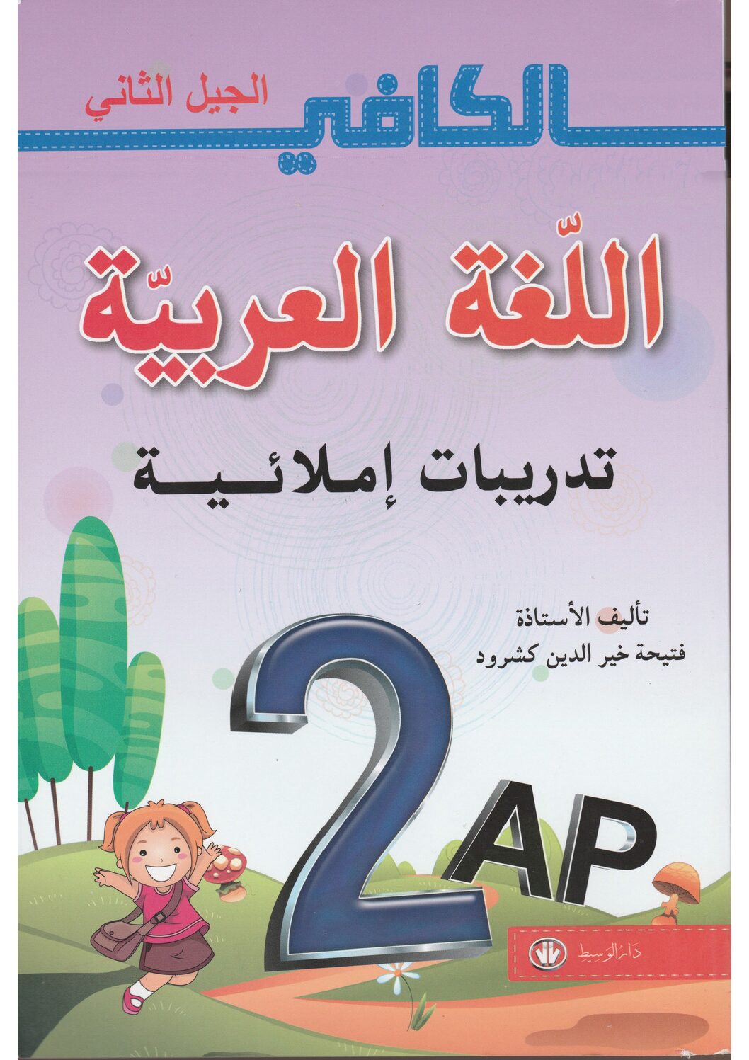 كتاب الكافي في اللغة العربية لتدريب الإملاء سنة ثانية إبتدائي الجيل الثاني