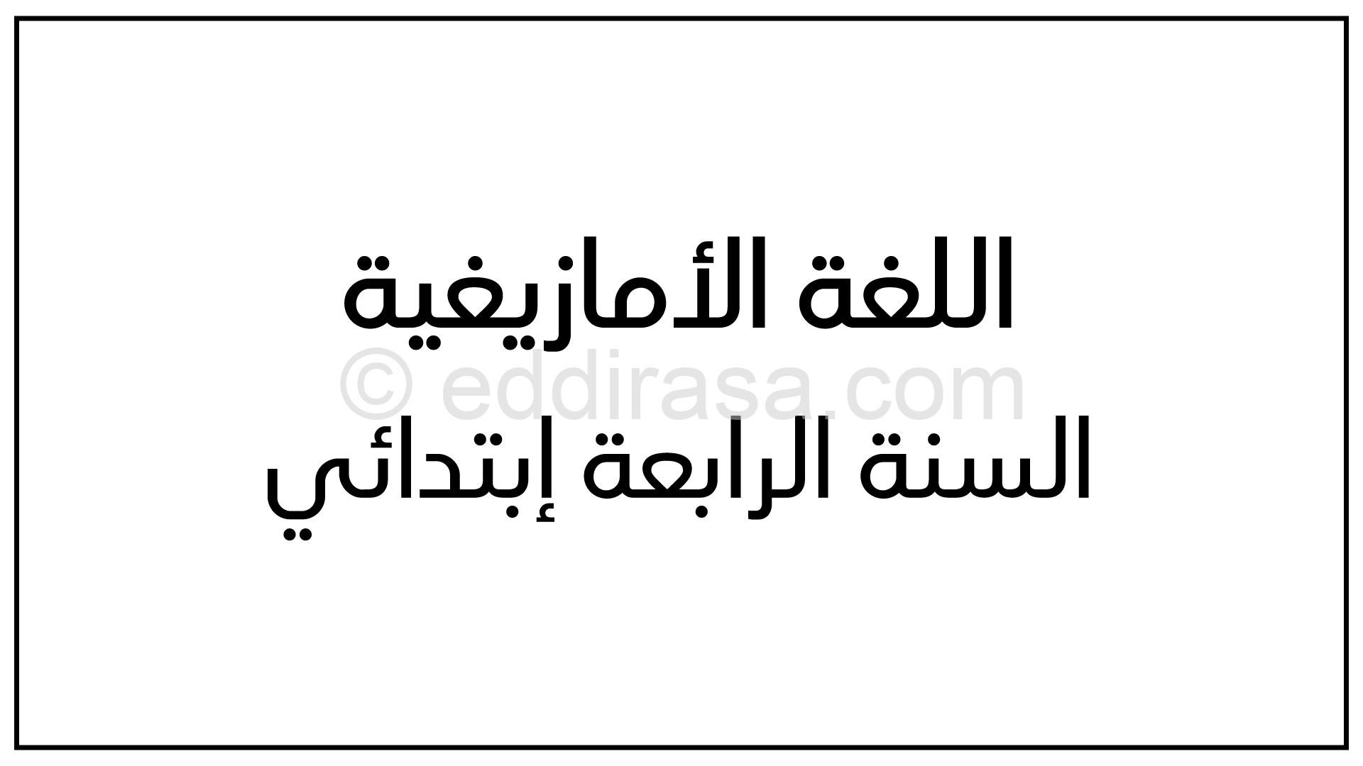 مراجعة دروس اللغة الأمازيغية للسنة الرابعة إبتدائي