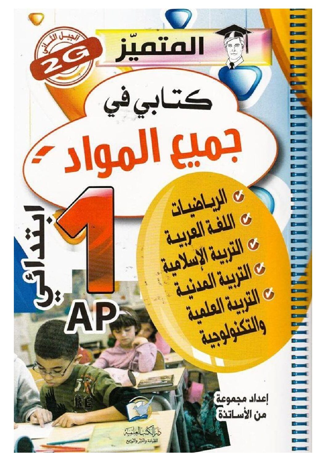 كتاب المتميز في الإختبارات كل المواد للسنة الأولى ابتدائي الجيل الثاني