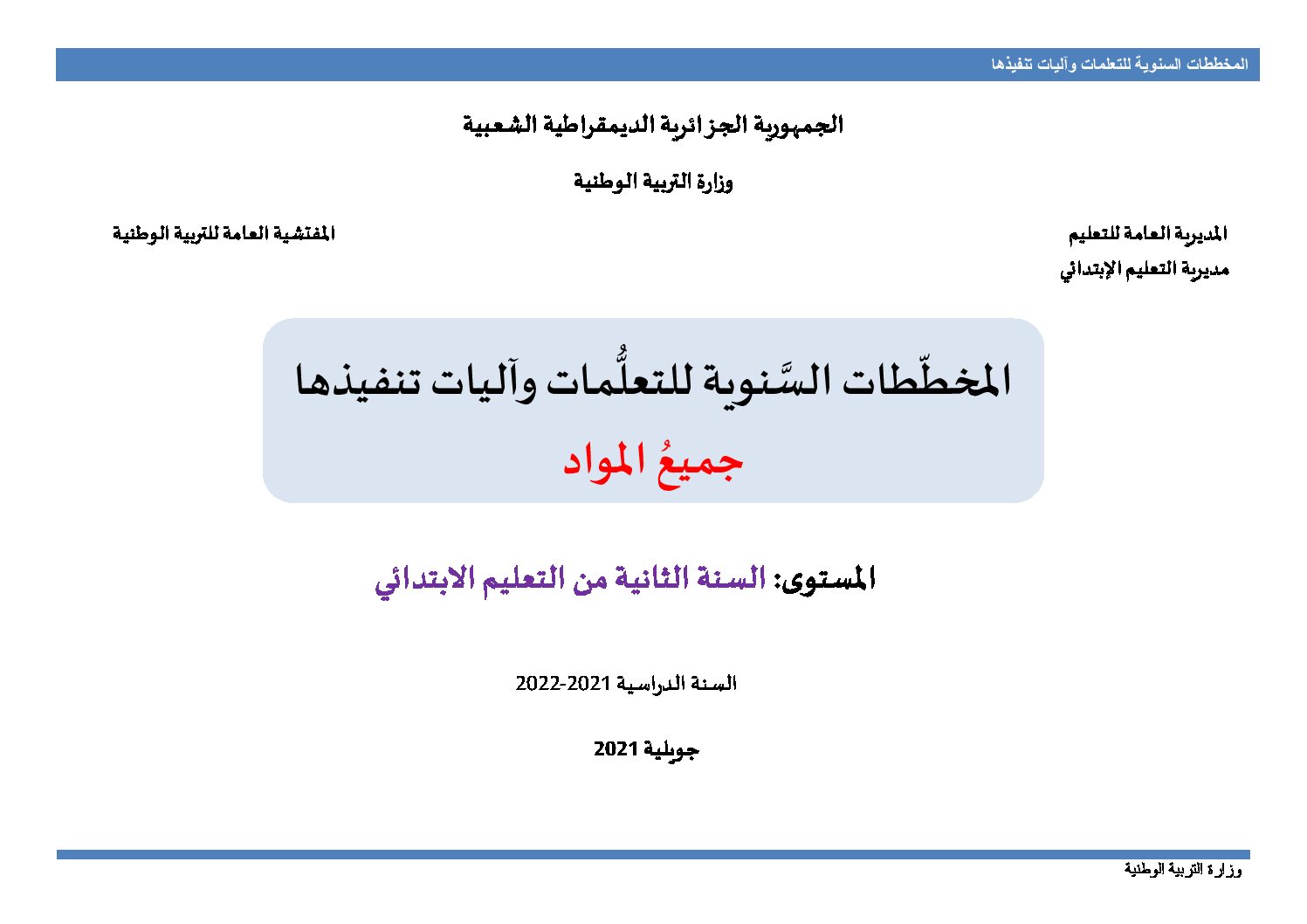 المخططات السنوية 2022 جميع المواد سنة ثانية ابتدائي
