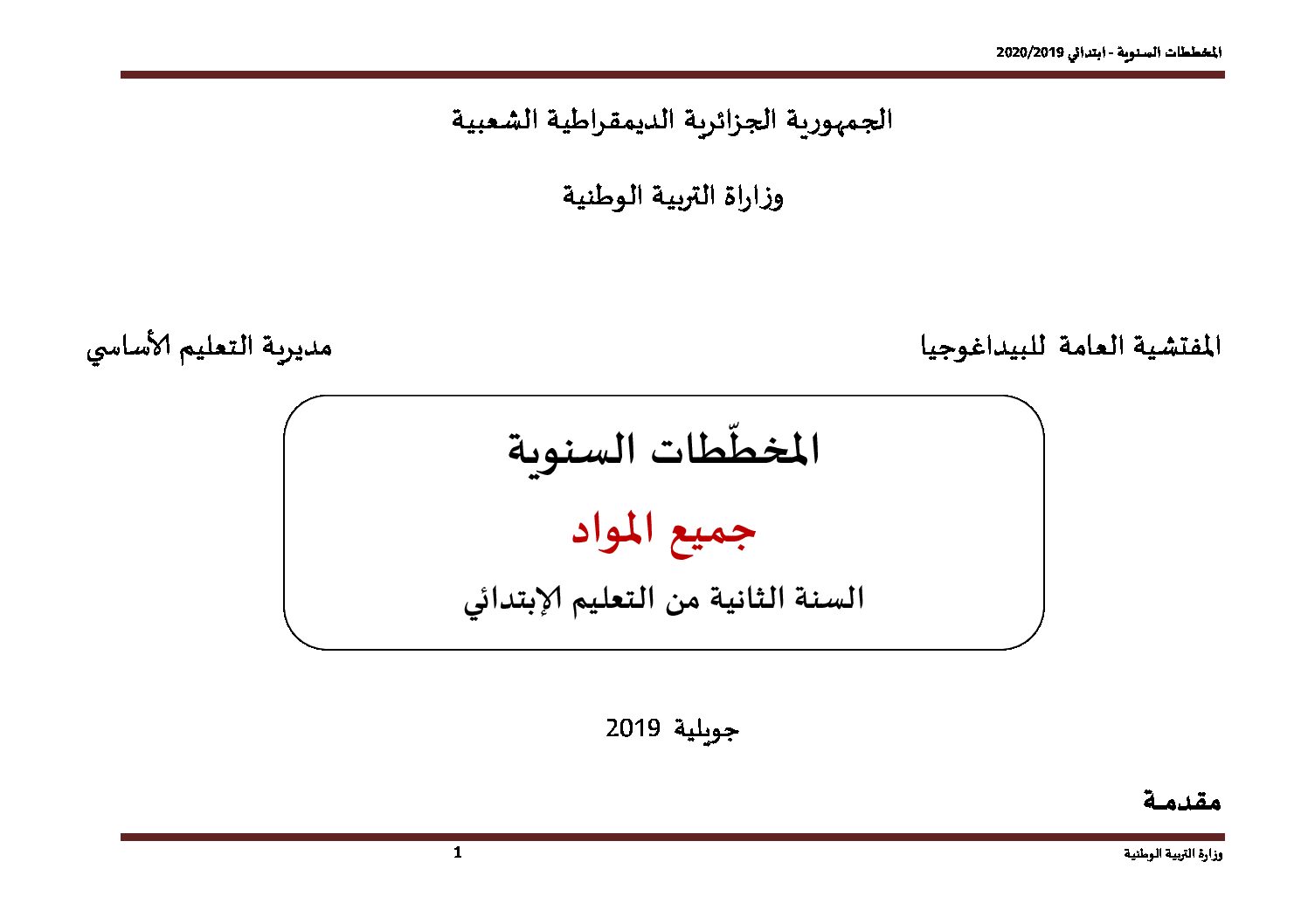 المخططات السنوية سنة ثانية ابتدائي جميع المواد 2019 2020