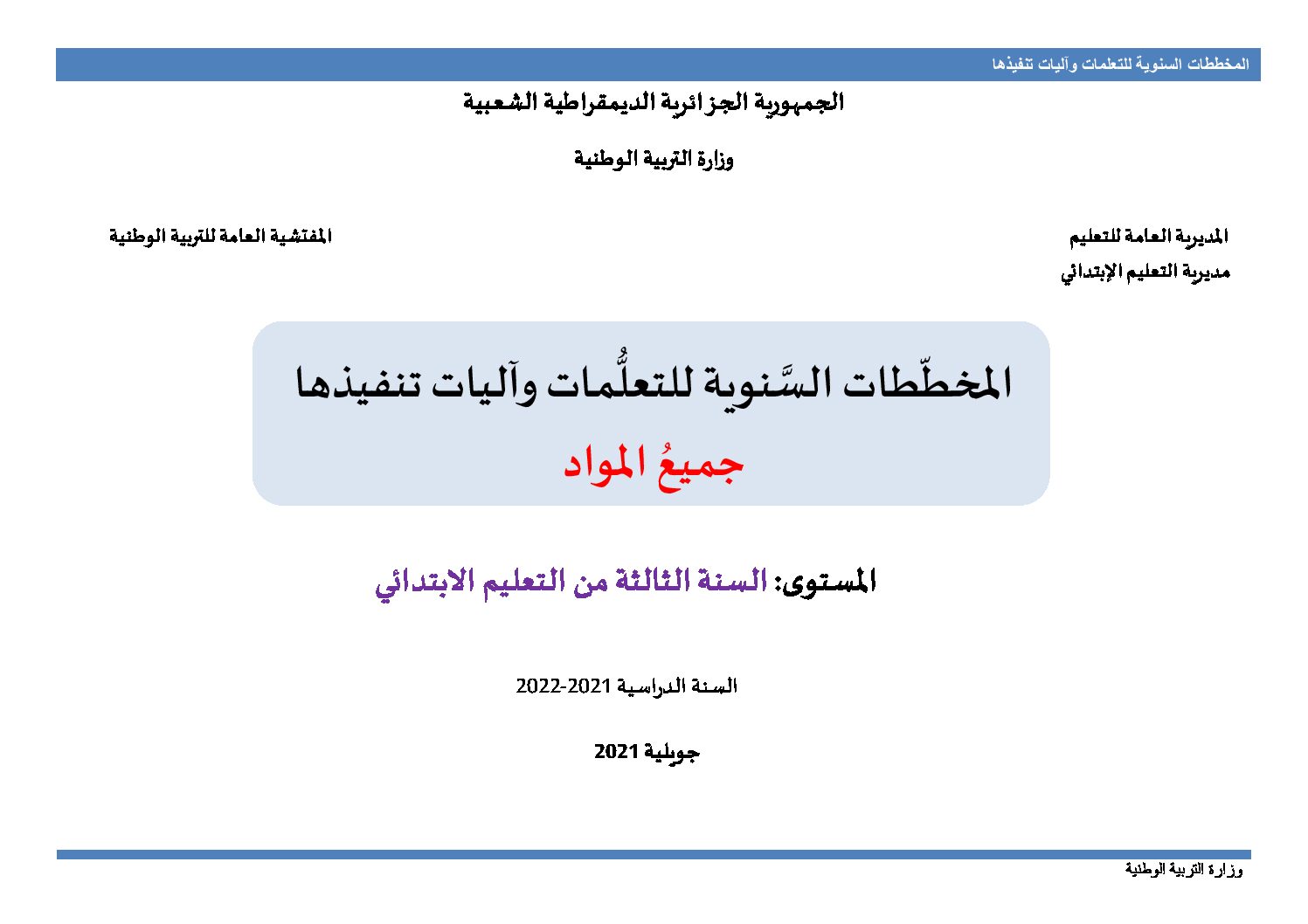 المخططات السنوية وبرامج موسم 2021 2022 - السنة الثالثة ابتدائي