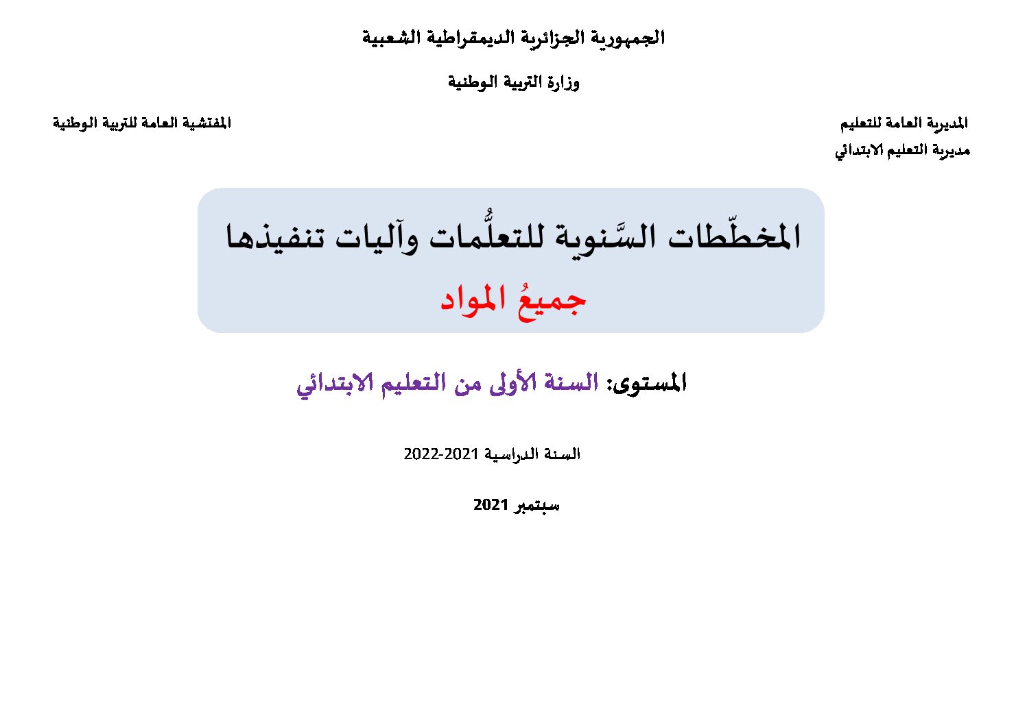 المخططات السنوية جميع المواد سنة أولى إبتدائي 2022