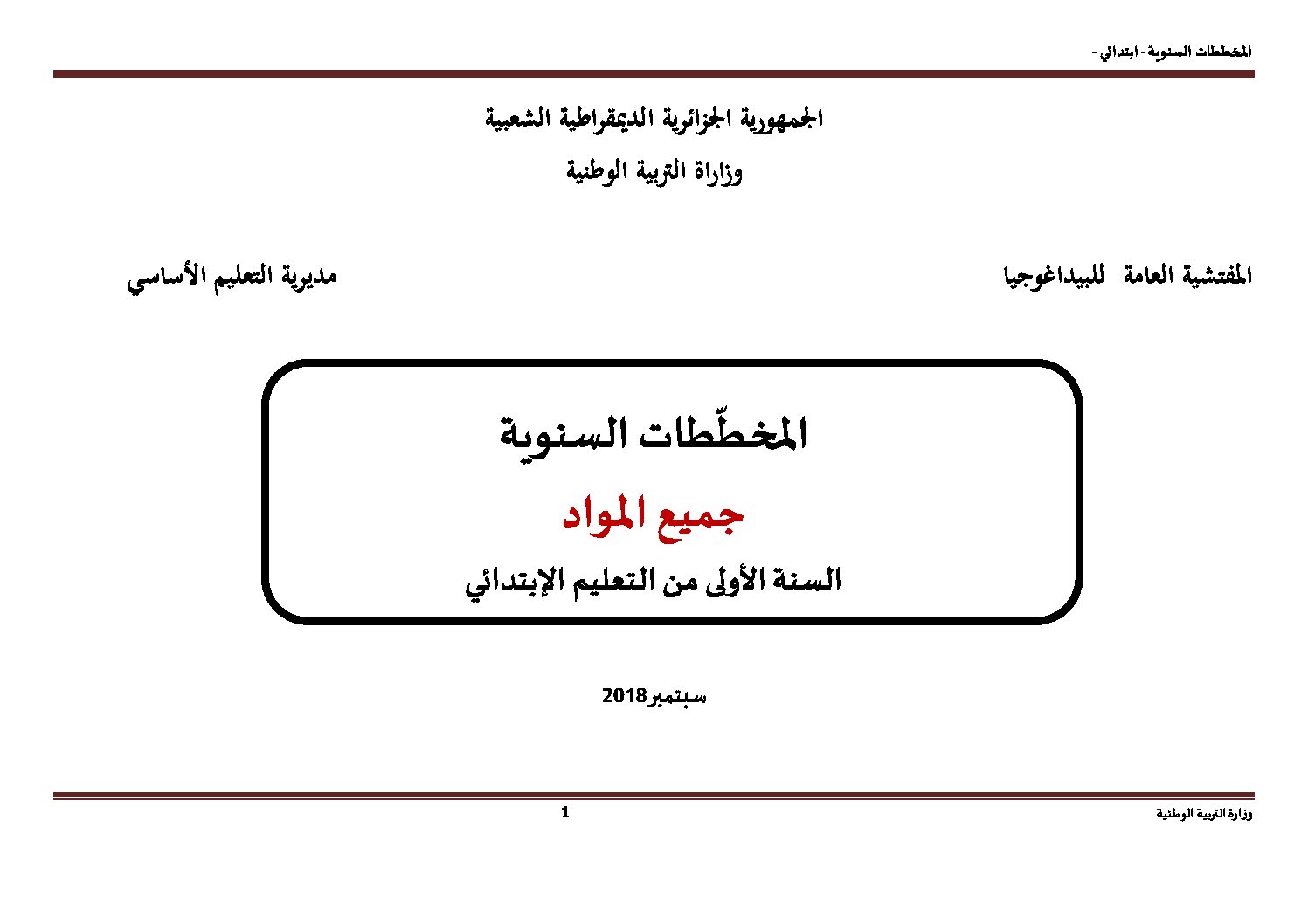 المخططات السنوية للسنة الأولى ابتدائي في جميع المواد