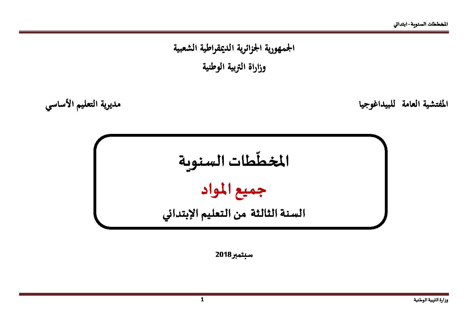 المخططات السنوية للسنة الثالثة ابتدائي في جميع المواد