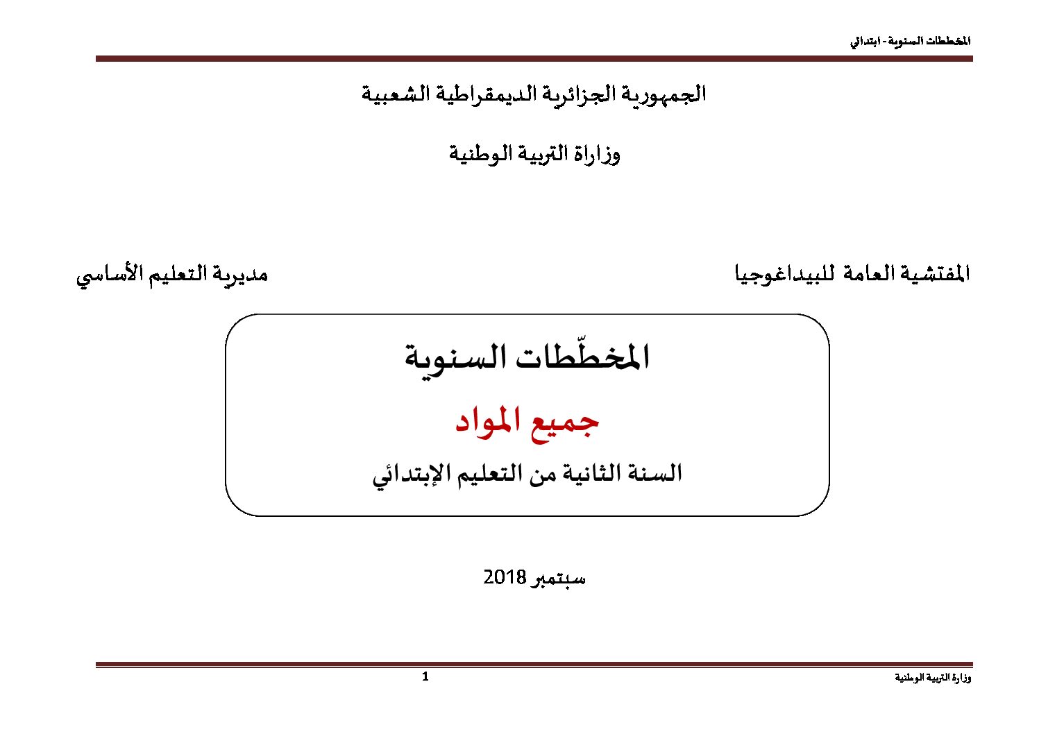 المخططات السنوية للسنة الثانية ابتدائي في جميع المواد