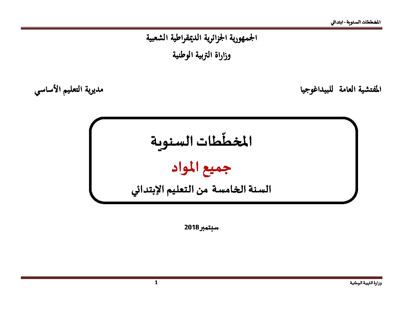 المخططات السنوية للسنة الخامسة ابتدائي في جميع المواد