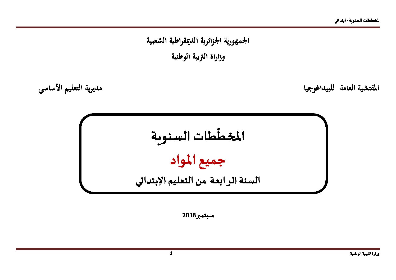 المخططات السنوية للسنة الرابعة ابتدائي في جميع المواد