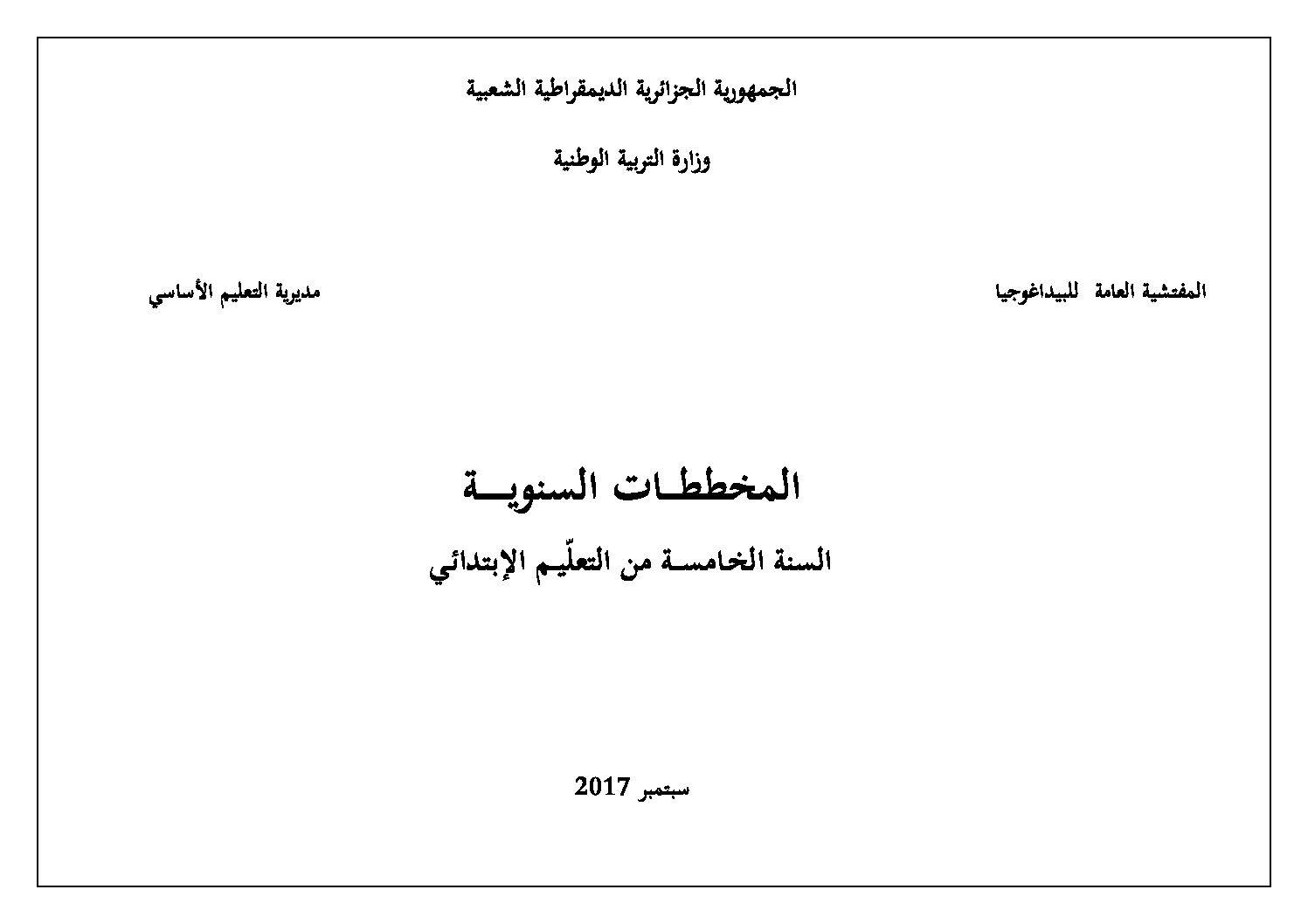المخططات السنوية للتعليم الابتدائي في جميع المواد