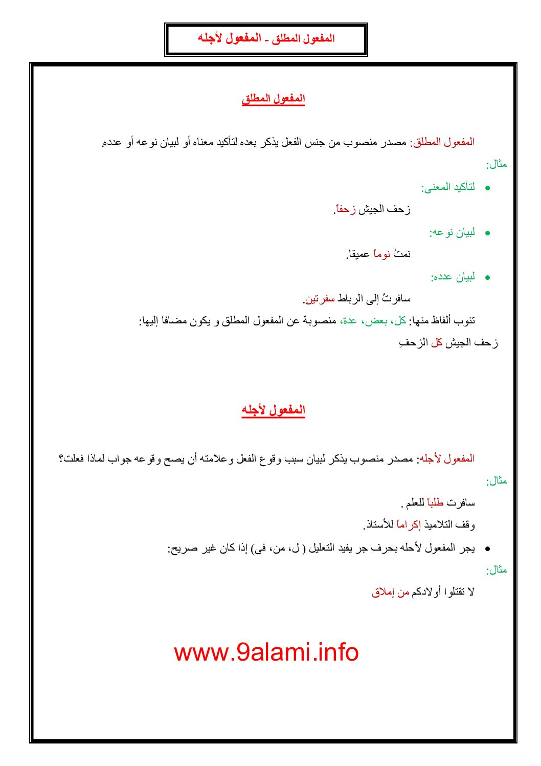المفعول المطلق - المفعول لأجله - دروس لغة عربية