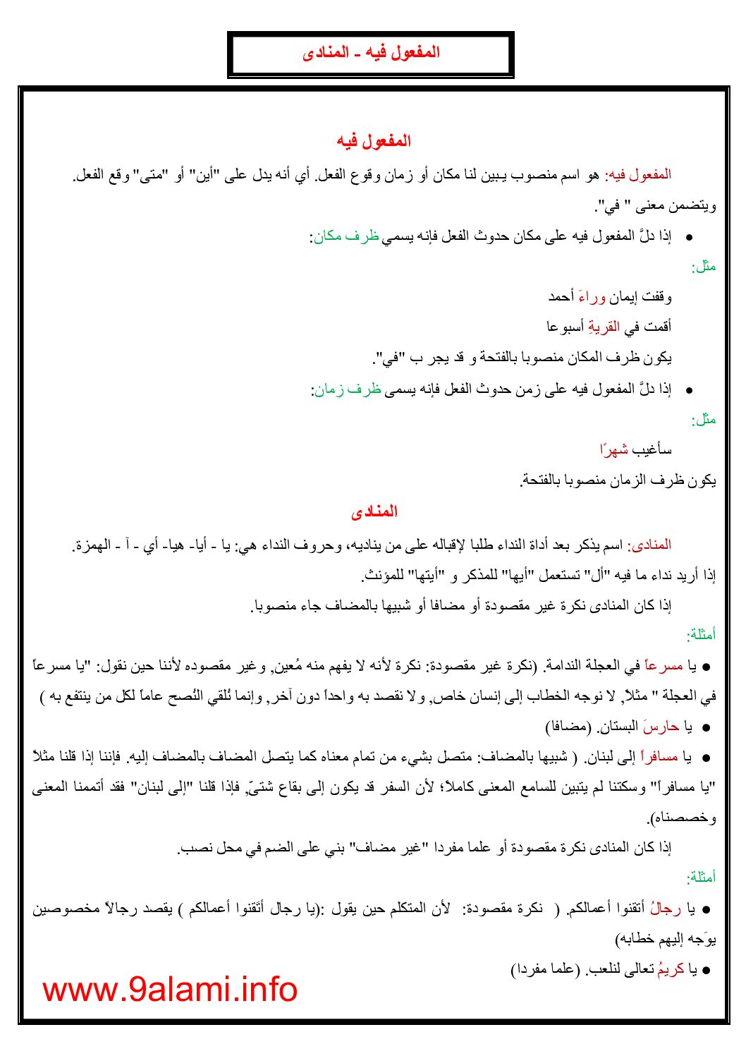 المفعول فيه - المنادى - دروس لغة عربية
