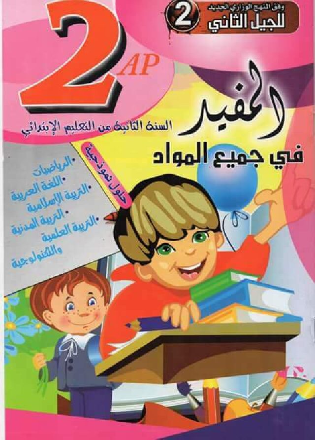 كتاب المفيد في جميع المواد سنة ثانية ابتدائي الجيل الثاني