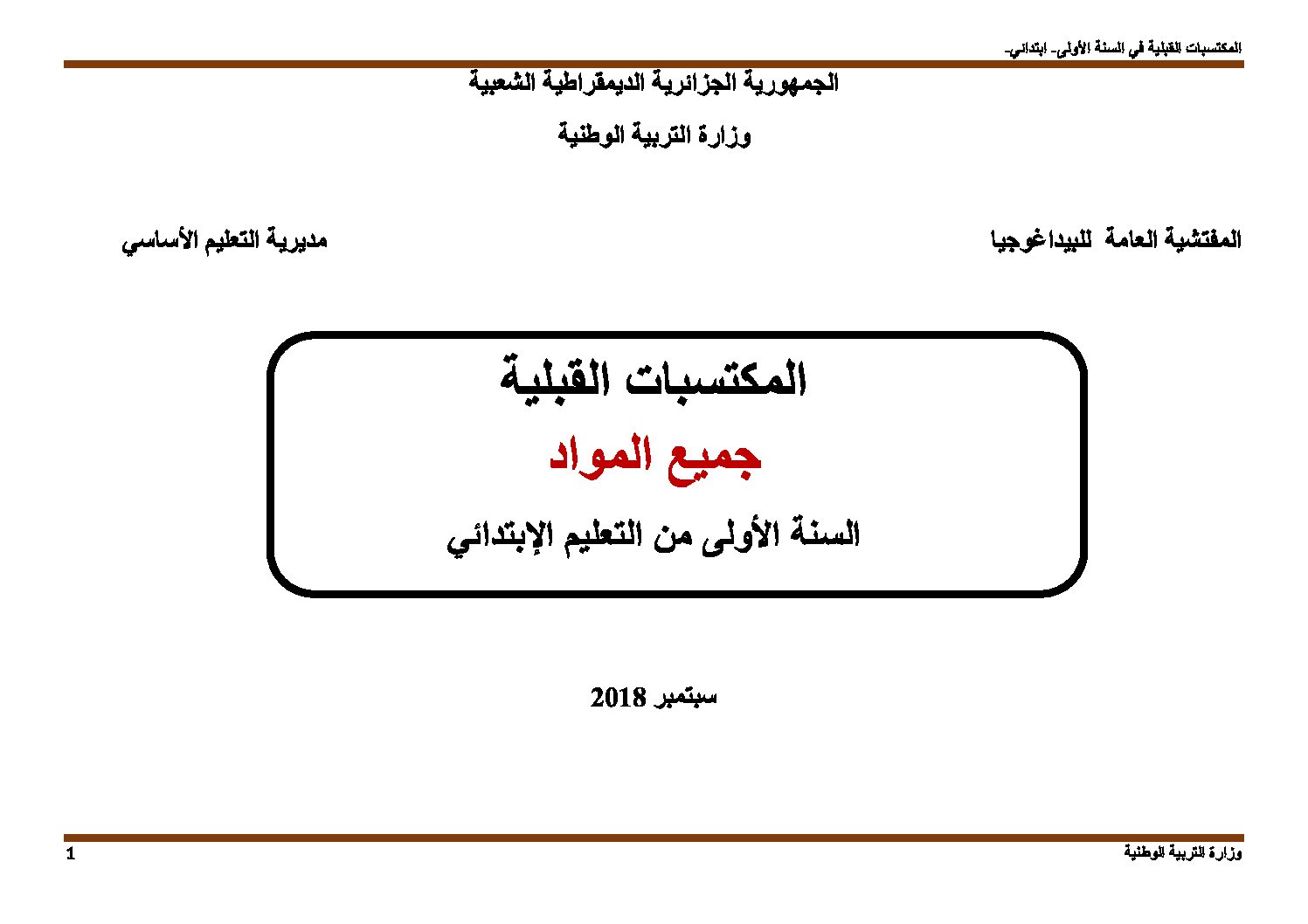 المكتسبات القبلية لتلاميذ السنة الأولى ابتدائي