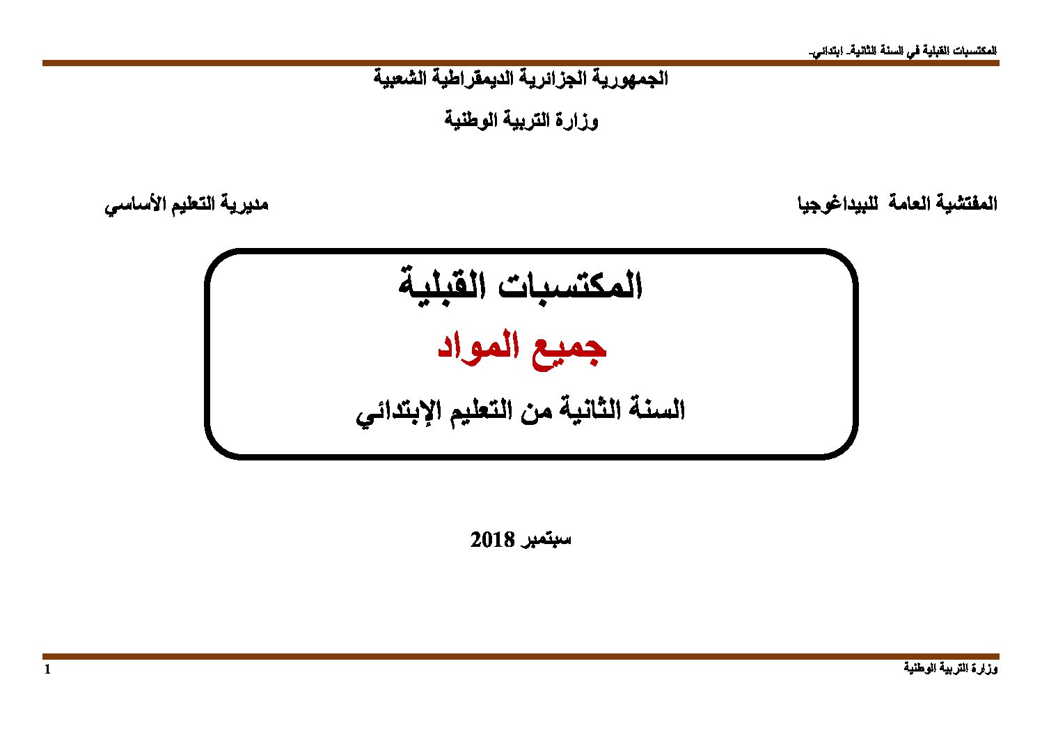 المكتسبات القبلية لتلاميذ السنة الثانية ابتدائي