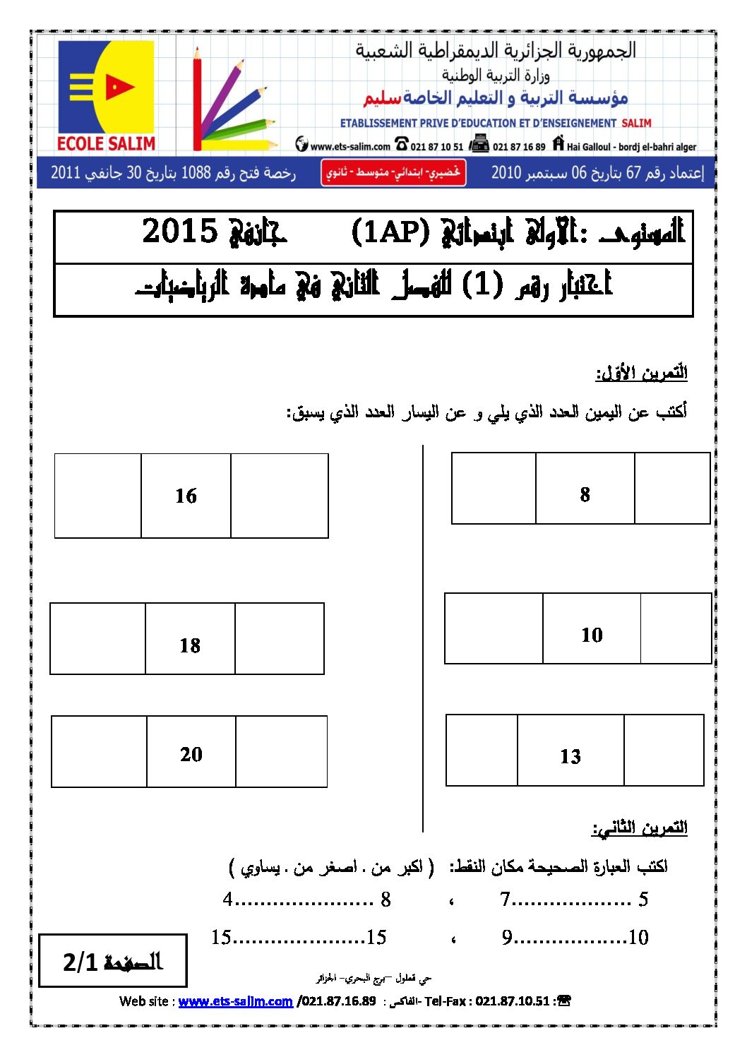إختبار الفصل الثاني في الرياضيات السنة الأولى ابتدائي رقم 04 مع التصحيح