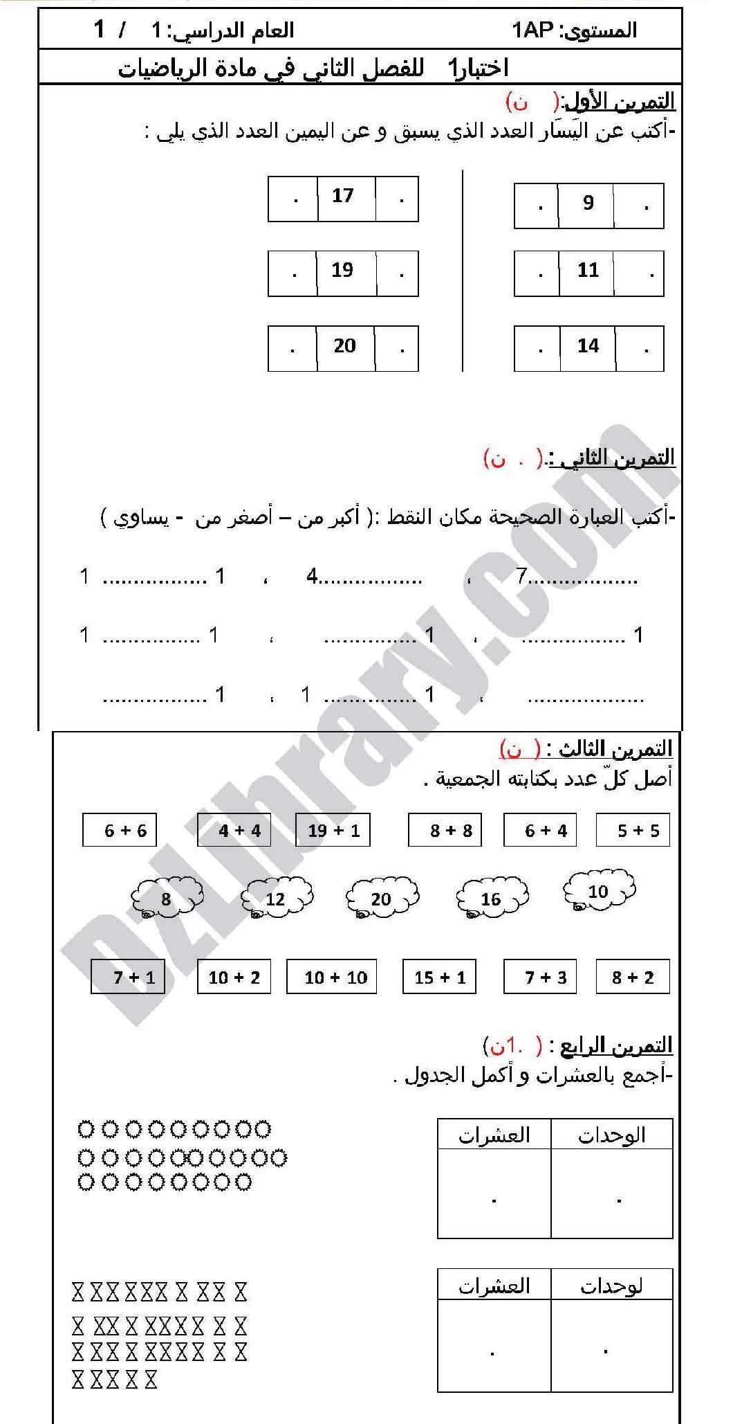 إختبار الفصل الثاني في الرياضيات السنة الأولى ابتدائي رقم 07 مع التصحيح