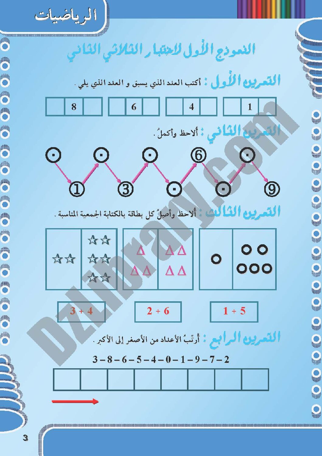 إختبار الفصل الثاني في الرياضيات السنة الأولى ابتدائي رقم 08 مع التصحيح