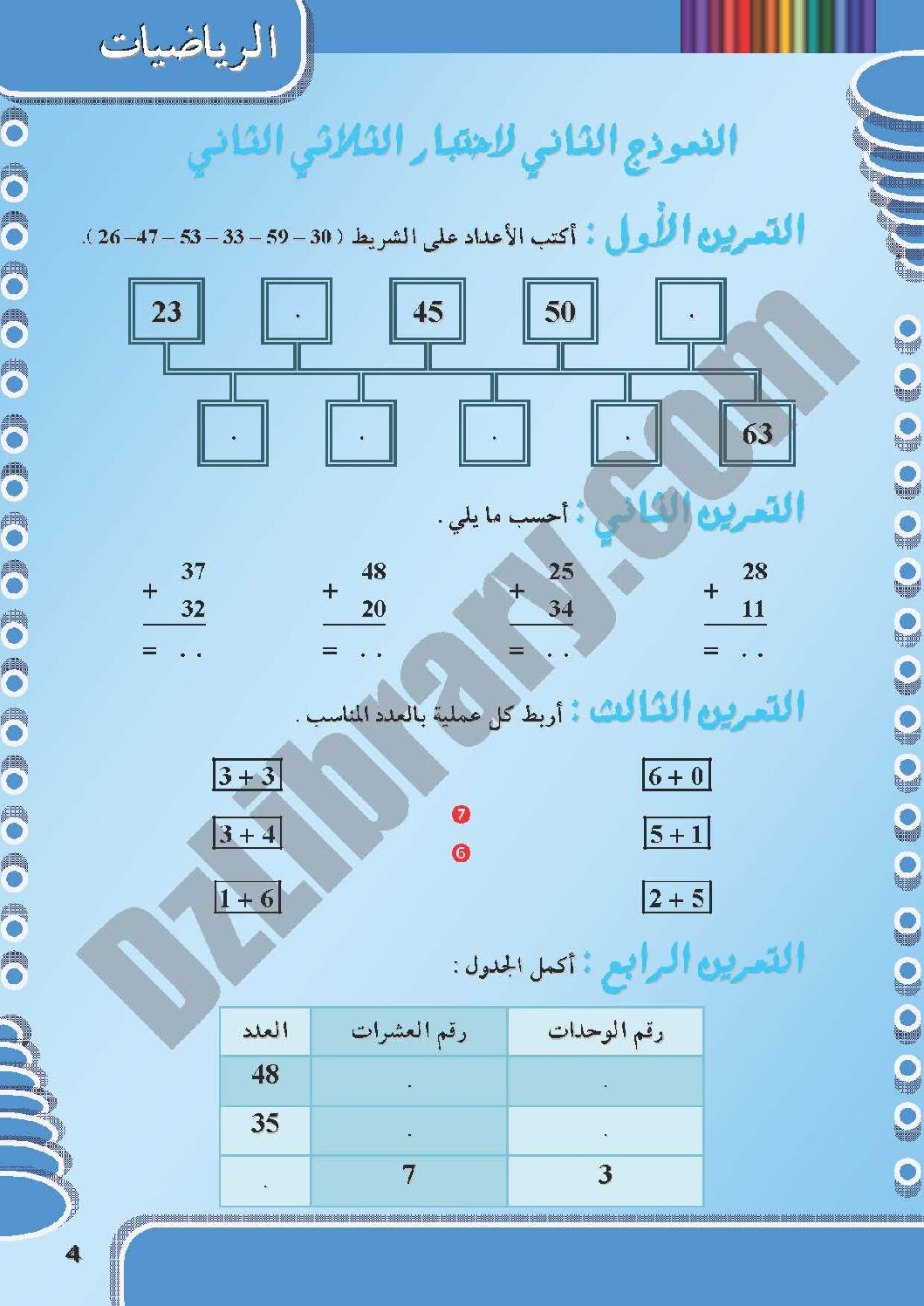 إختبار الفصل الثاني في الرياضيات السنة الأولى ابتدائي رقم 09 مع التصحيح