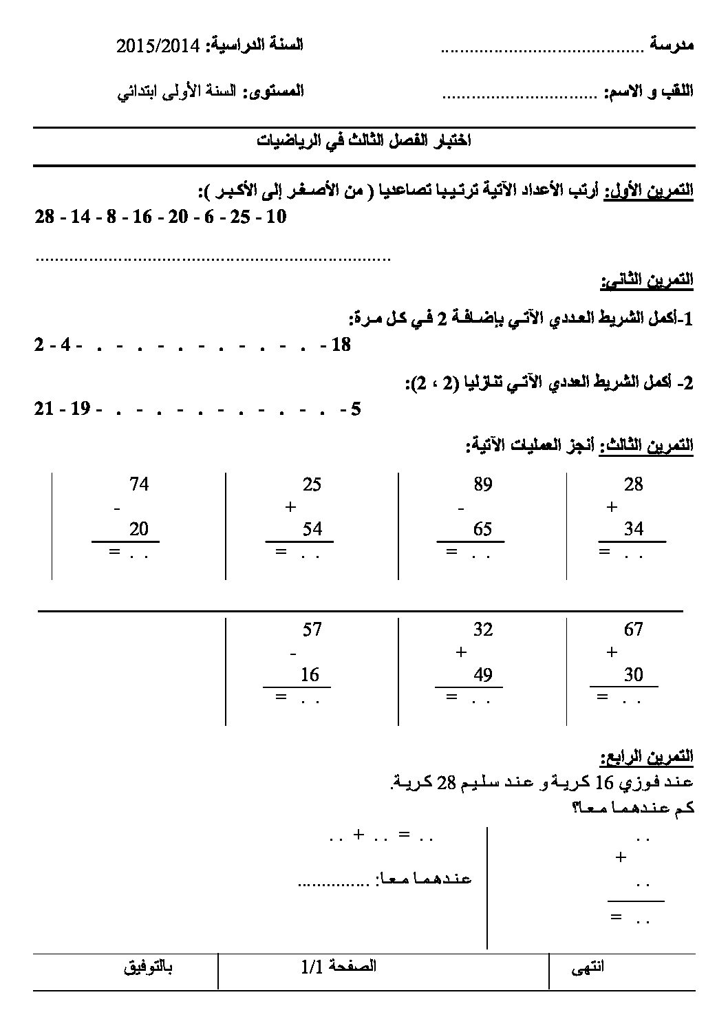 إختبار الفصل الثالث في الرياضيات السنة الأولى ابتدائي رقم 10