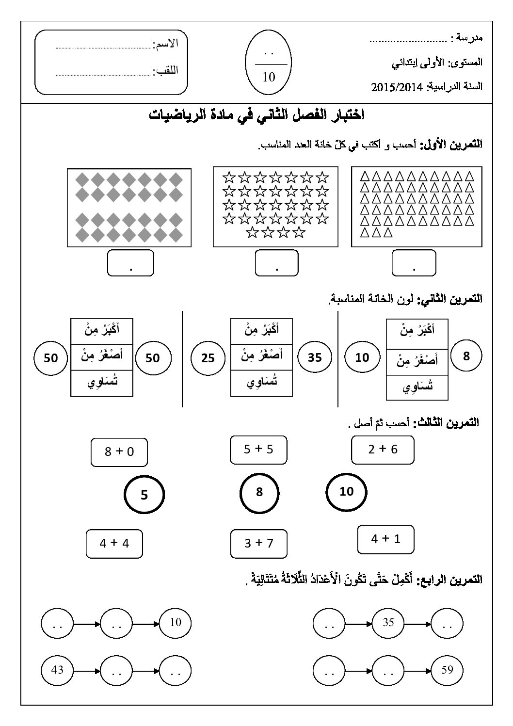 إختبار الفصل الثاني في الرياضيات السنة الأولى ابتدائي رقم 10