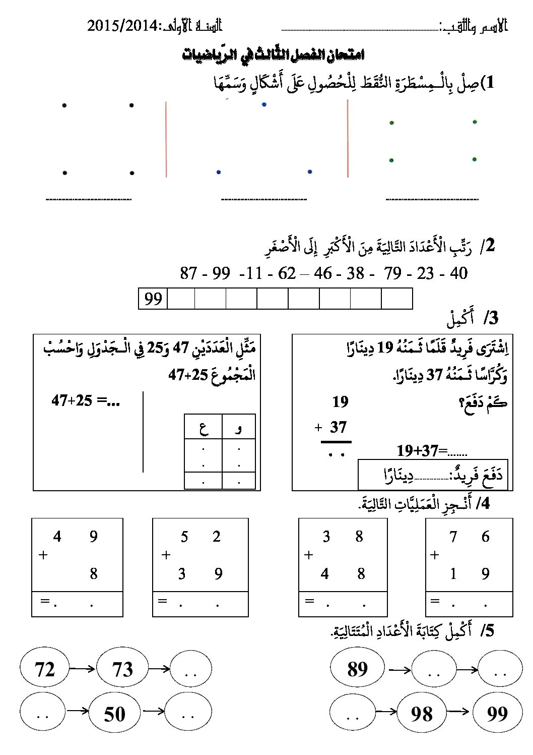 إختبار الفصل الثالث في الرياضيات السنة الأولى ابتدائي رقم 11