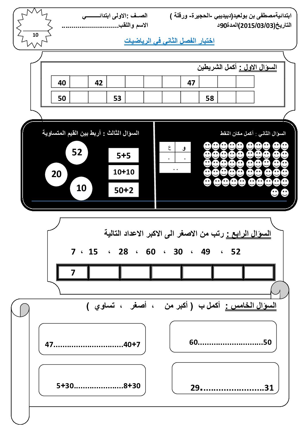 إختبار الفصل الثاني في الرياضيات السنة الأولى ابتدائي رقم 11