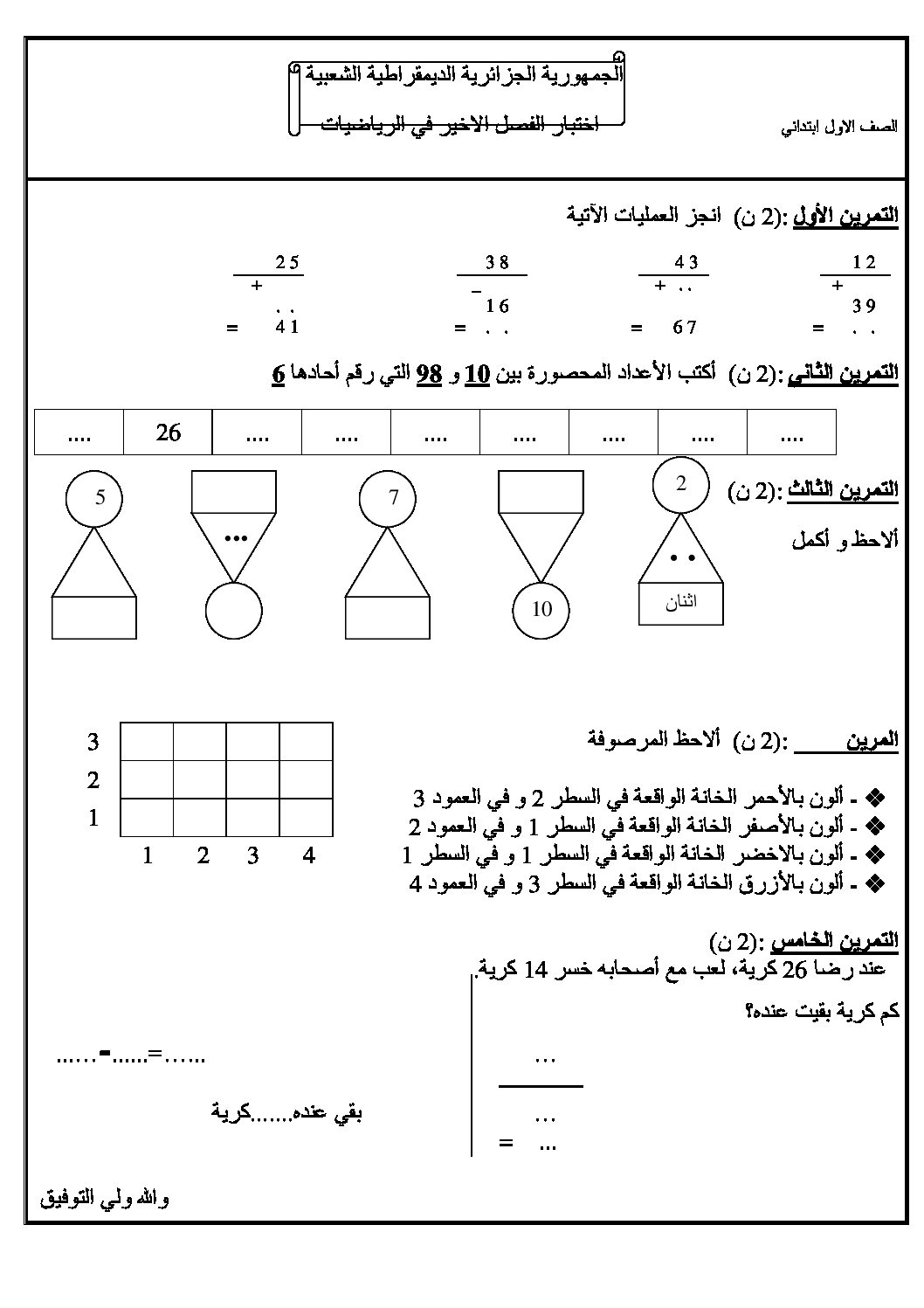 إختبار الفصل الثالث في الرياضيات السنة الأولى ابتدائي رقم 13