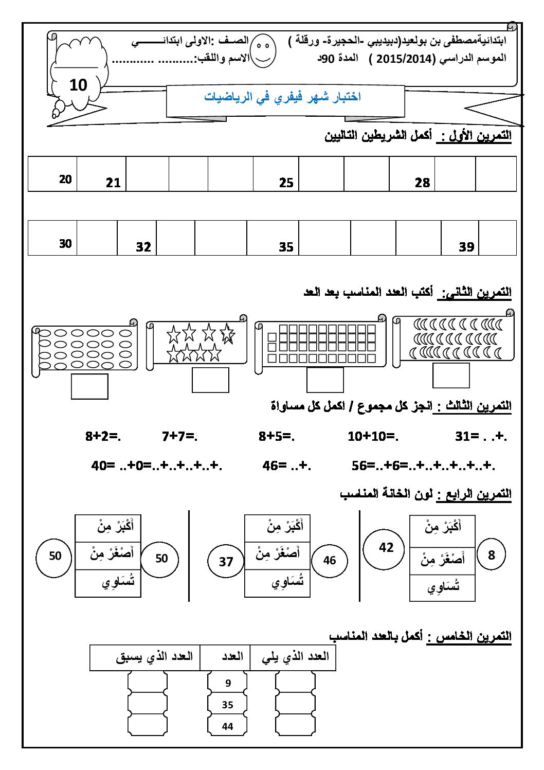 إختبار الفصل الثاني في الرياضيات السنة الأولى ابتدائي رقم 13