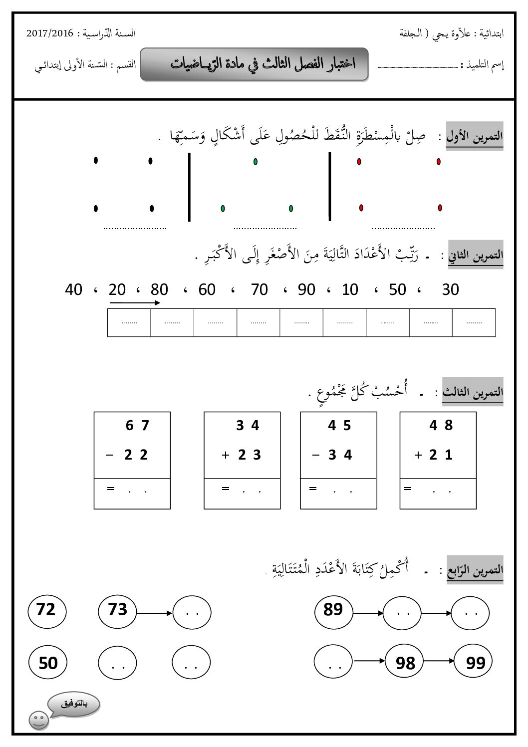 إختبار الفصل الثالث في الرياضيات السنة الأولى ابتدائي رقم 15
