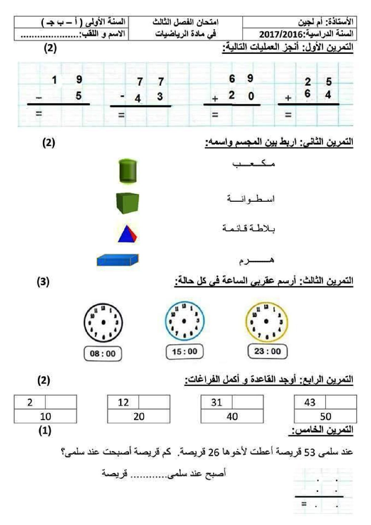 إختبار الفصل الثالث في الرياضيات السنة الأولى ابتدائي رقم 16