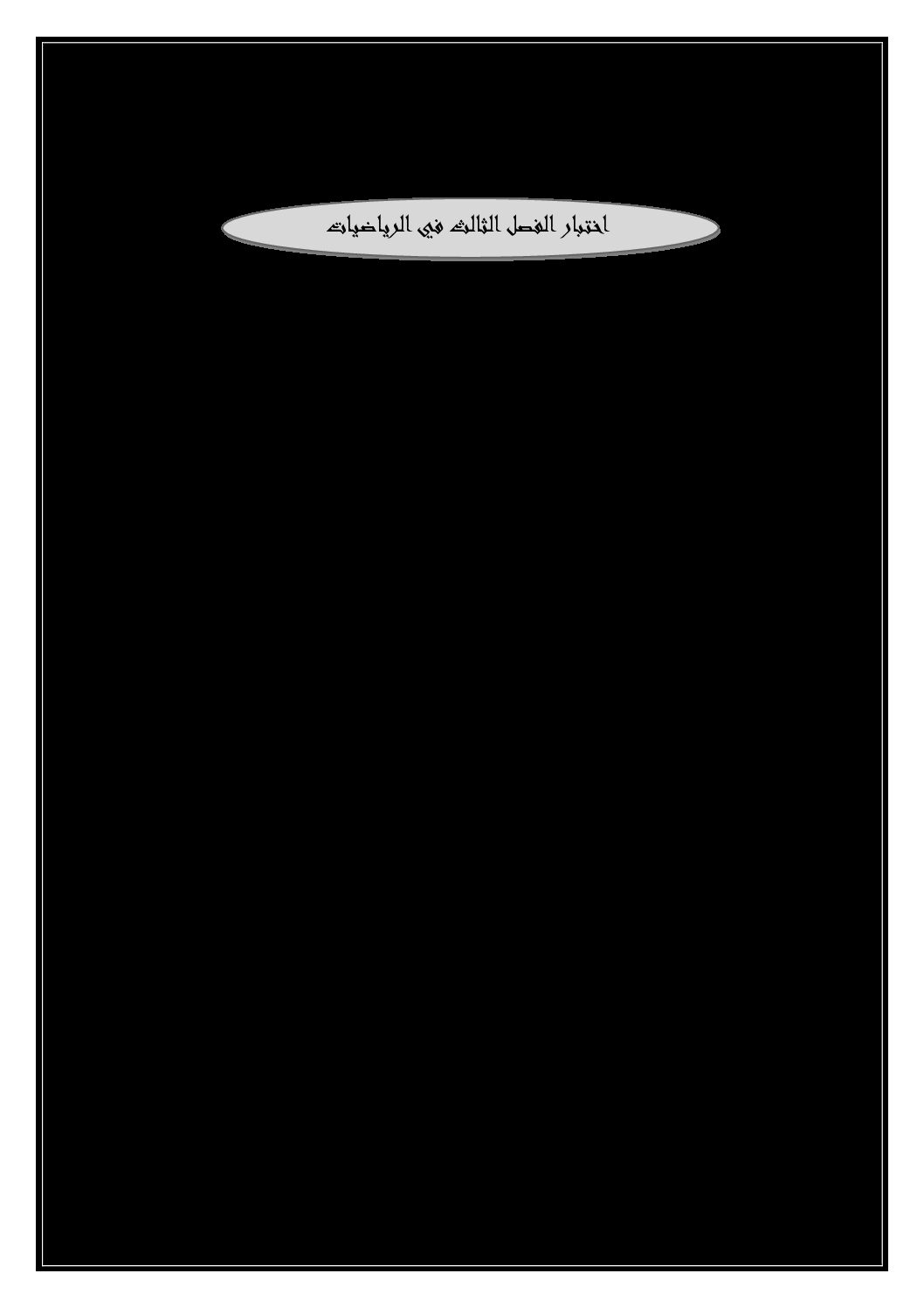 إختبار الفصل الثالث في الرياضيات السنة الأولى ابتدائي رقم 17