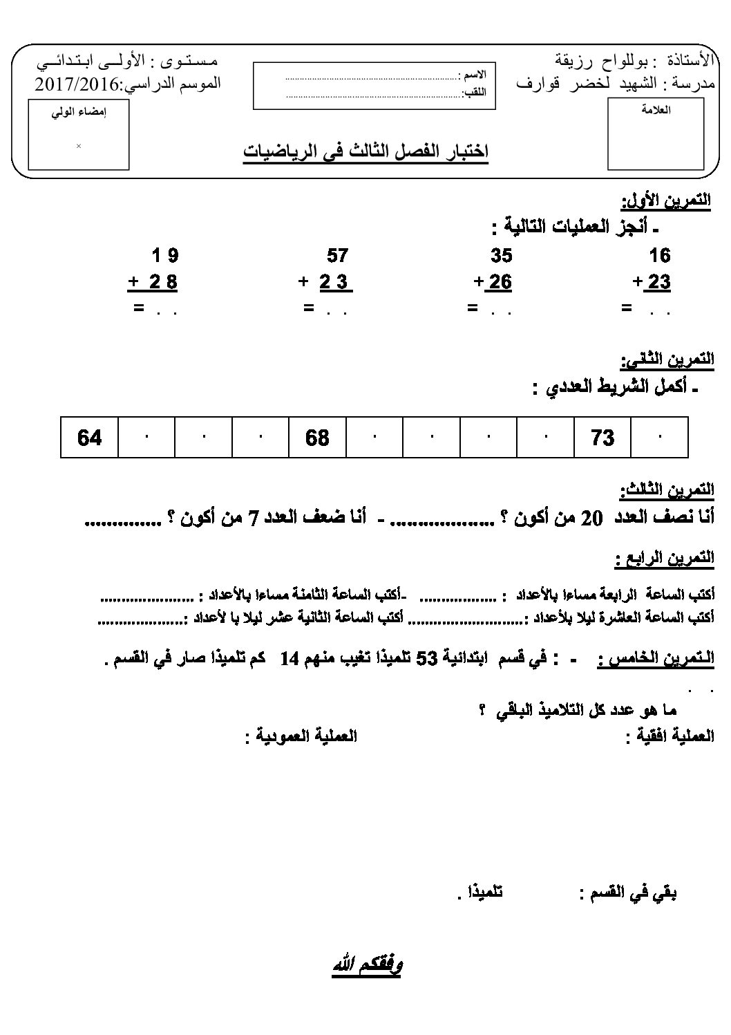إختبار الفصل الثالث في الرياضيات السنة الأولى ابتدائي رقم 18
