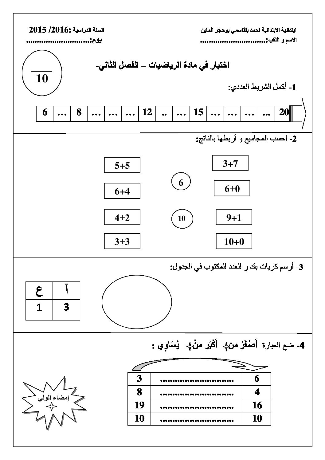 إختبار الفصل الثاني في الرياضيات السنة الأولى ابتدائي رقم 19