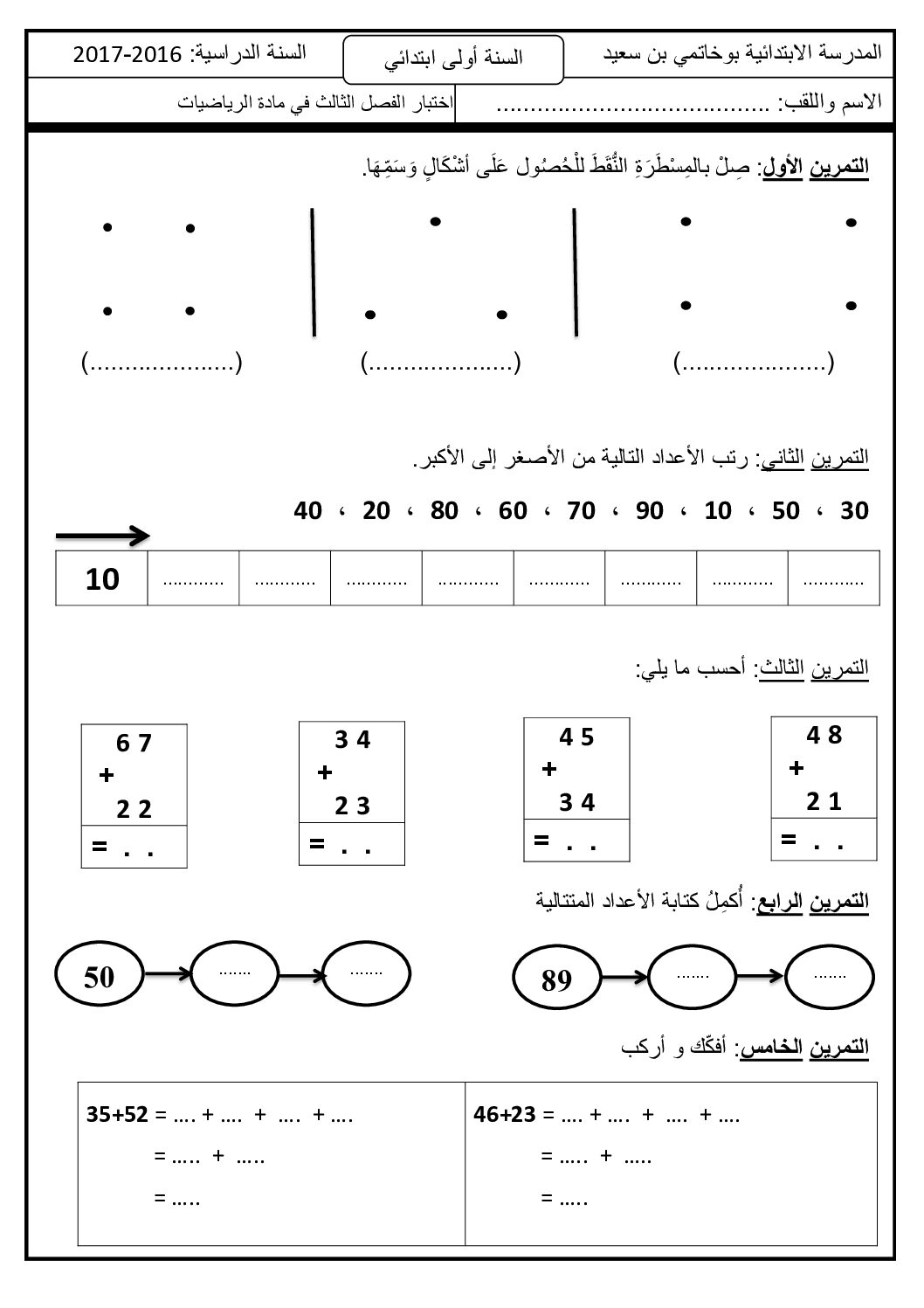 إختبار الفصل الثالث في الرياضيات السنة الأولى ابتدائي رقم 20