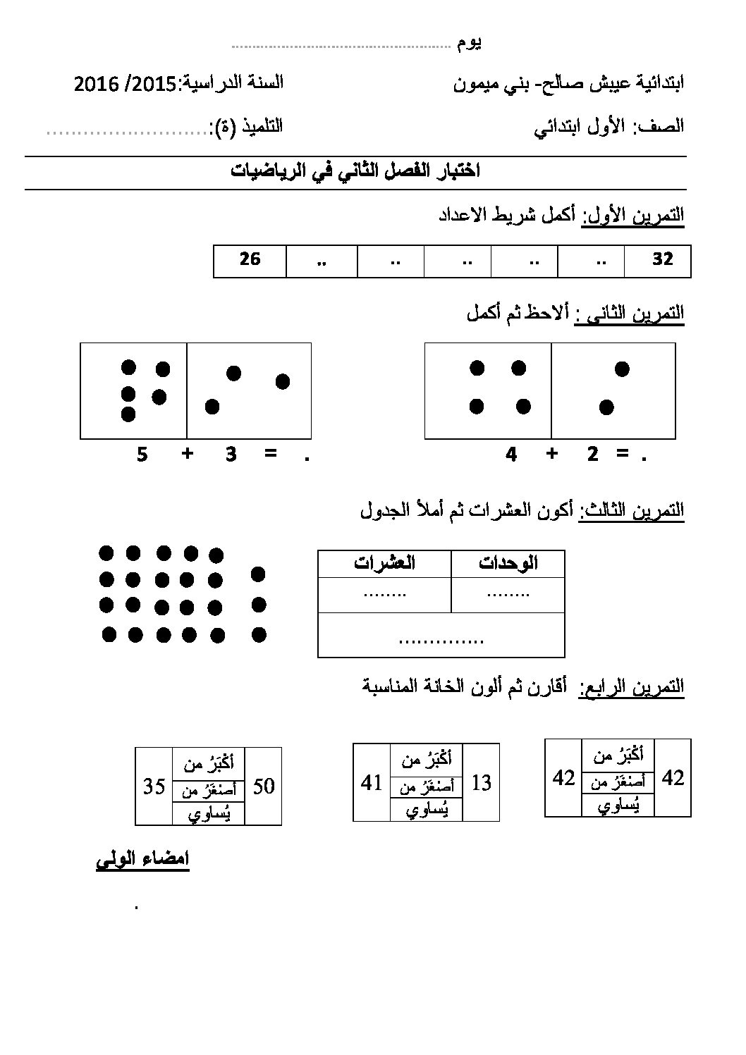 إختبار الفصل الثاني في الرياضيات السنة الأولى ابتدائي رقم 21