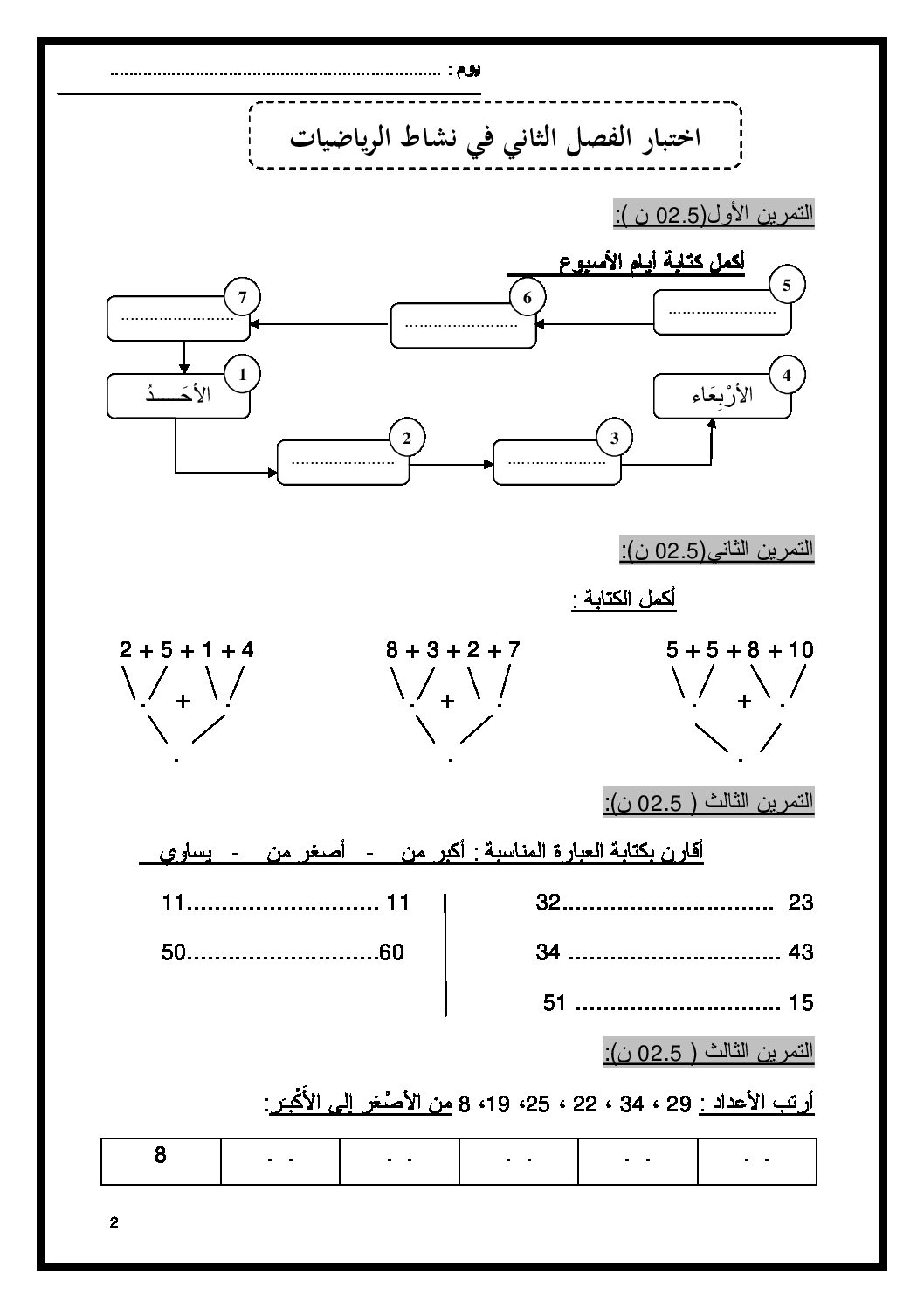 إختبار الفصل الثاني في الرياضيات السنة الأولى ابتدائي رقم 22