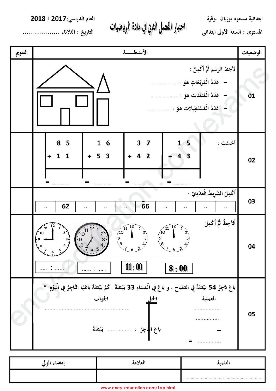 إختبار الفصل الثالث في الرياضيات السنة الأولى ابتدائي رقم 25